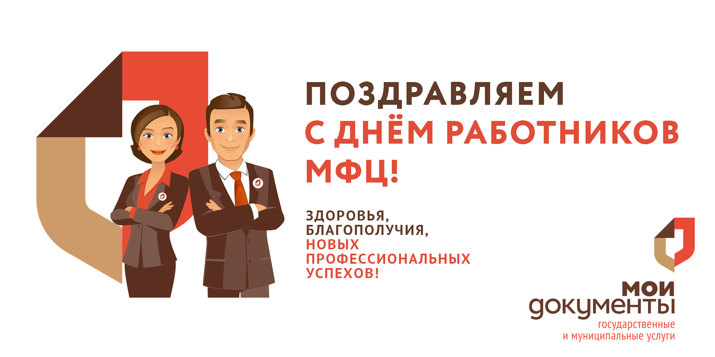 Мфц михнево. 27 Июля день работника МФЦ. День сотрудника МФЦ. День работника МФЦ 27. С днем работника МФЦ поздравления.