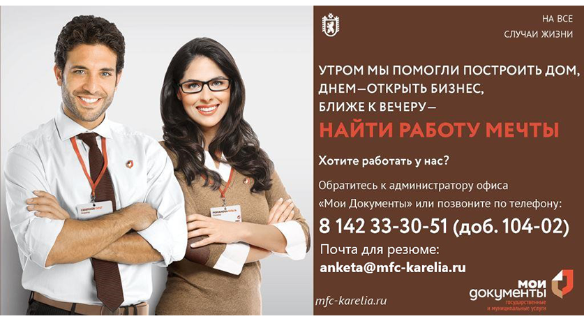 МФЦ Республики Карелия приглашает на работу