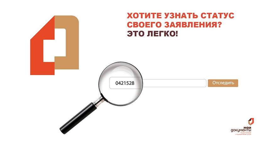 Узнать статус своего заявления