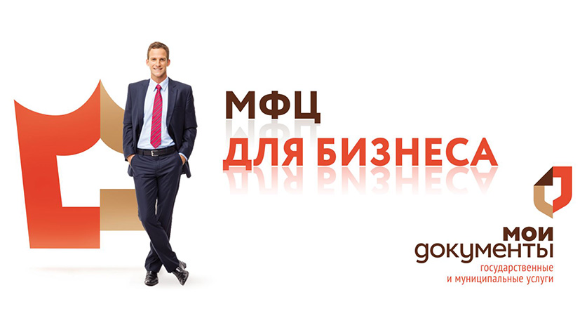 МФЦ для бизнеса