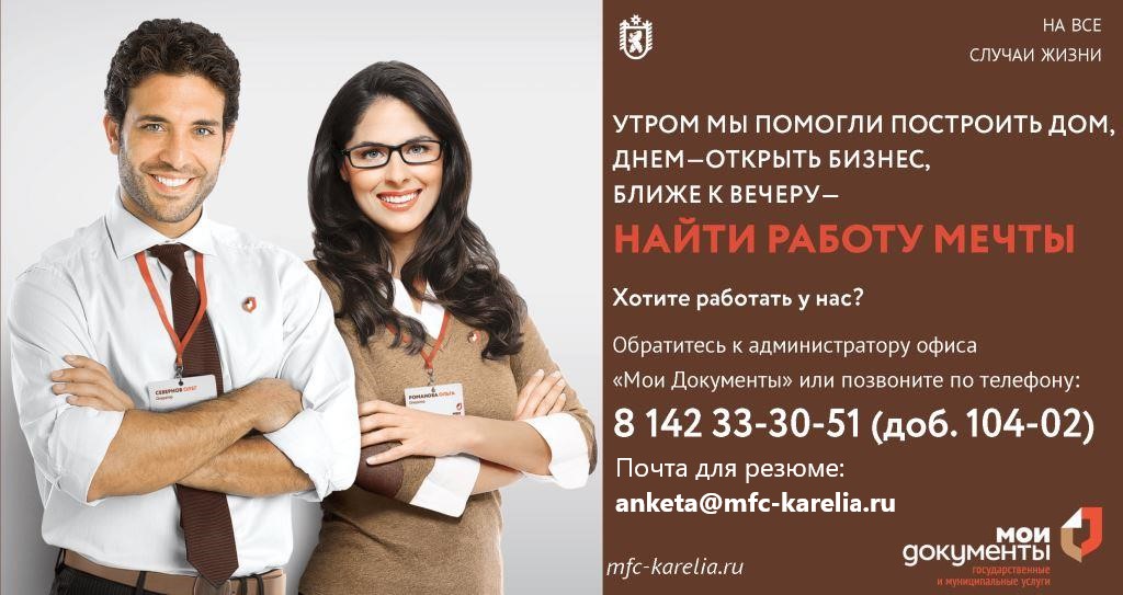 МФЦ Республики Карелия приглашает на работу