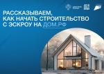 Строительство жилых домов с использованием счетов эскроу