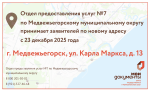 Отдел предоставления услуг №7 по Медвежьегорскому муниципальному округу переезжает