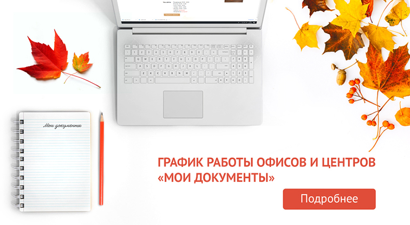 График работы офисов и центров "Мои документы"