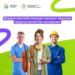 Всероссийский конкурс лучших практик трудоустройства молодежи