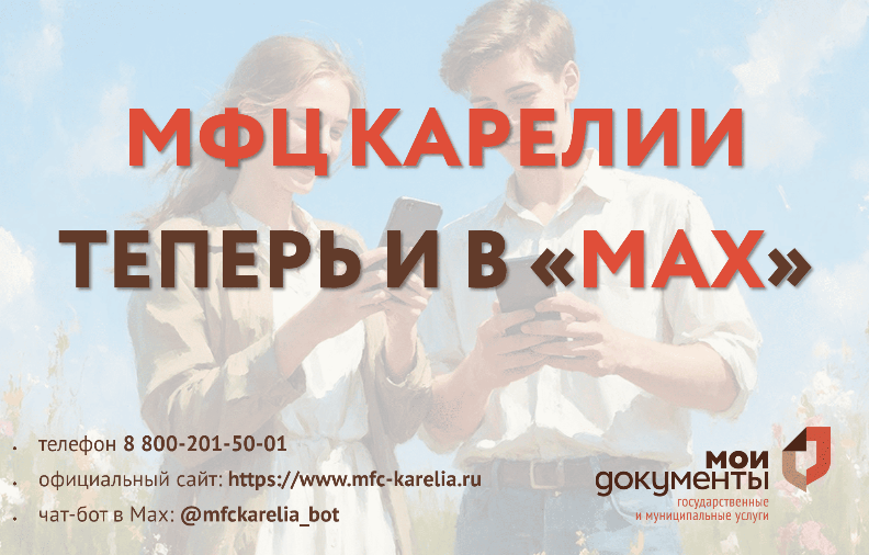 Официальный канал МФЦ Республики Карелия в "МАХ"