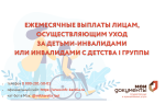 заявление о назначении ежемесячных выплат лицам, осуществляющим уход за детьми-инвалидами или инвалидами с детства I группы