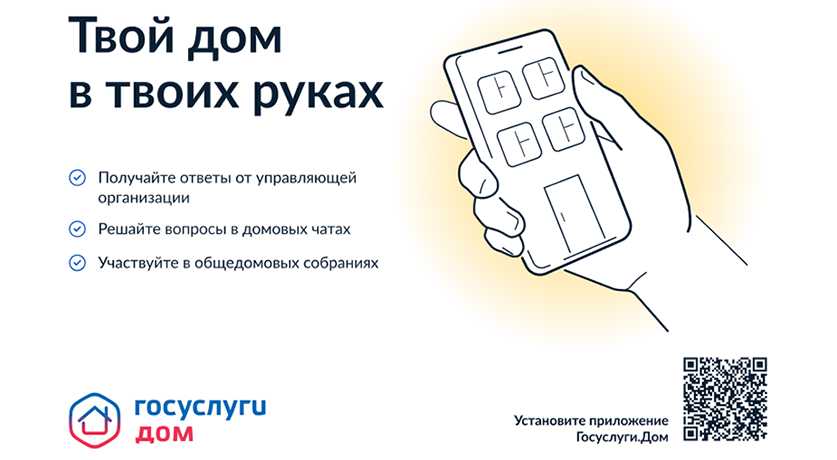 Приложение Госуслуги.Дом