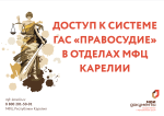 Доступ к системе ГАС "Правосудие"